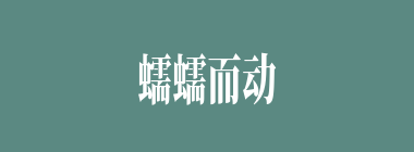 蠕蠕而动什么意思？蠕蠕而动怎么读？