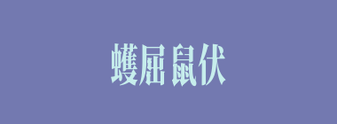 蠖屈鼠伏什么意思？蠖屈鼠伏怎么读？
