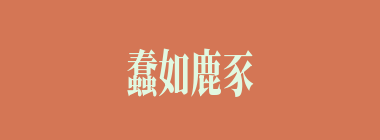 蠢如鹿豕什么意思？蠢如鹿豕怎么读？