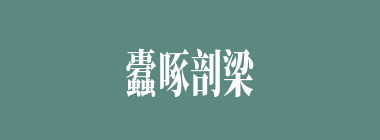 蠹啄剖梁柱什么意思？蠹啄剖梁柱怎么读？
