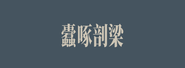 蠹啄剖梁柱，蚊虻走牛羊什么意思？蠹啄剖梁柱，蚊虻走牛羊怎么读？
