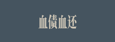血债血还什么意思？血债血还怎么读？