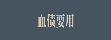 血债要用血来还什么意思？血债要用血来还怎么读？