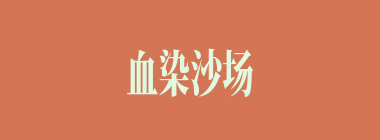 血染沙场什么意思？血染沙场怎么读？