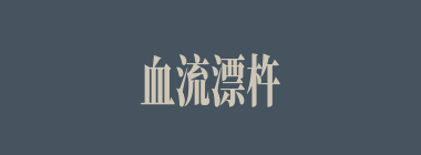 血流漂杵什么意思？血流漂杵怎么读？