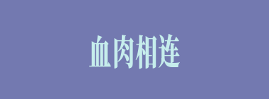 血肉相连什么意思？血肉相连怎么读？