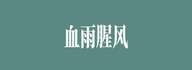 血雨腥风什么意思？血雨腥风怎么读？