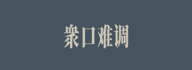 衆口难调什么意思？衆口难调怎么读？