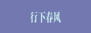 行下春风望夏雨什么意思？行下春风望夏雨怎么读？