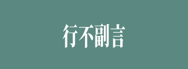 行不副言什么意思？行不副言怎么读？