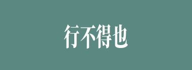 行不得也哥哥什么意思？行不得也哥哥怎么读？