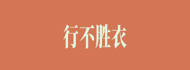 行不胜衣什么意思？行不胜衣怎么读？