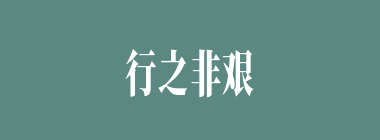 行之非艰，知之惟艰什么意思？行之非艰，知之惟艰怎么读？