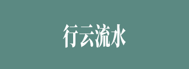 行云流水什么意思？行云流水怎么读？