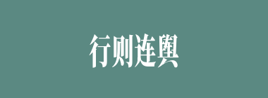 行则连舆，止则接席什么意思？行则连舆，止则接席怎么读？