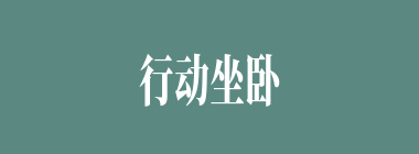 行动坐卧什么意思？行动坐卧怎么读？
