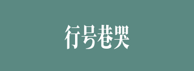 行号巷哭什么意思？行号巷哭怎么读？