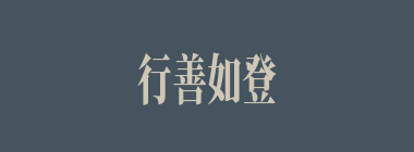 行善如登，行恶如崩什么意思？行善如登，行恶如崩怎么读？