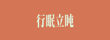 行眠立盹什么意思？行眠立盹怎么读？