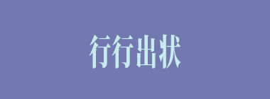 行行出状元什么意思？行行出状元怎么读？