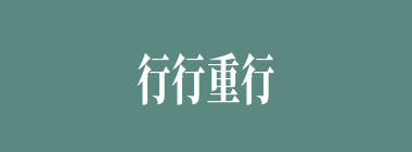 行行重行行什么意思？行行重行行怎么读？