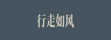 行走如风什么意思？行走如风怎么读？