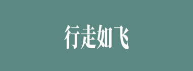 行走如飞什么意思？行走如飞怎么读？