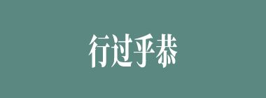 行过乎恭什么意思？行过乎恭怎么读？