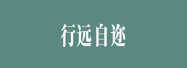 行远自迩什么意思？行远自迩怎么读？