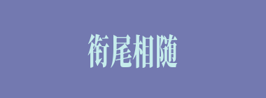 衔尾相随什么意思？衔尾相随怎么读？