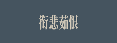 衔悲茹恨什么意思？衔悲茹恨怎么读？