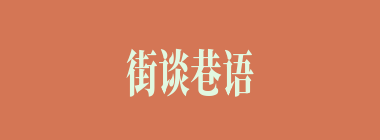 街谈巷语什么意思？街谈巷语怎么读？