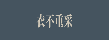 衣不重采什么意思？衣不重采怎么读？