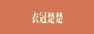 衣冠楚楚什么意思？衣冠楚楚怎么读？
