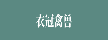 衣冠禽兽什么意思？衣冠禽兽怎么读？