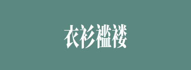 衣衫褴褛什么意思？衣衫褴褛怎么读？