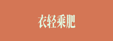 衣轻乘肥什么意思？衣轻乘肥怎么读？