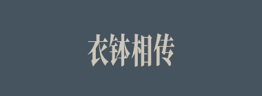 衣钵相传什么意思？衣钵相传怎么读？