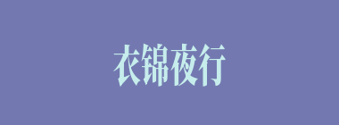 衣锦夜行什么意思？衣锦夜行怎么读？