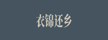 衣锦还乡什么意思？衣锦还乡怎么读？