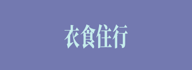 衣食住行什么意思？衣食住行怎么读？