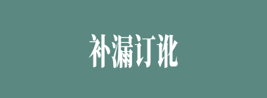 补漏订讹什么意思？补漏订讹怎么读？