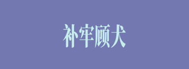 补牢顾犬什么意思？补牢顾犬怎么读？
