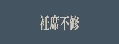 衽席不修什么意思？衽席不修怎么读？