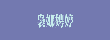 袅娜娉婷什么意思？袅娜娉婷怎么读？