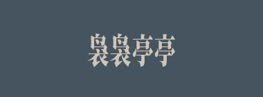 袅袅亭亭什么意思？袅袅亭亭怎么读？