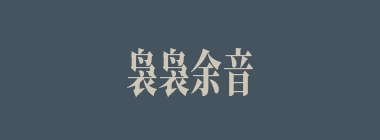 袅袅余音什么意思？袅袅余音怎么读？