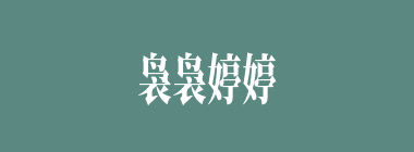 袅袅婷婷什么意思？袅袅婷婷怎么读？