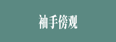 袖手傍观什么意思？袖手傍观怎么读？