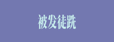 被发徒跣什么意思？被发徒跣怎么读？
